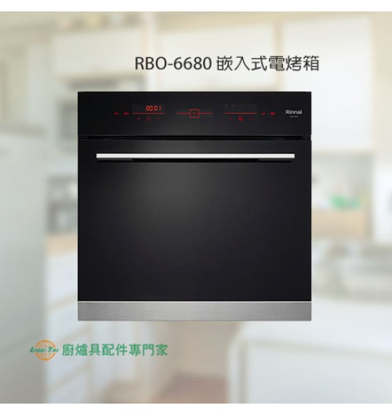 新品 RBO-6680 嵌入式電烤箱